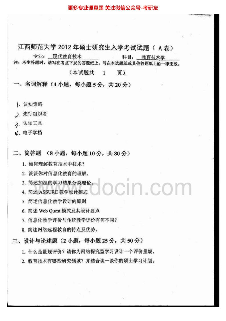 江西师范大学833教育技术学[专业硕士]2012、2014考研真题汇编-学习资源网 - 学习助手专注分享优质学习资源